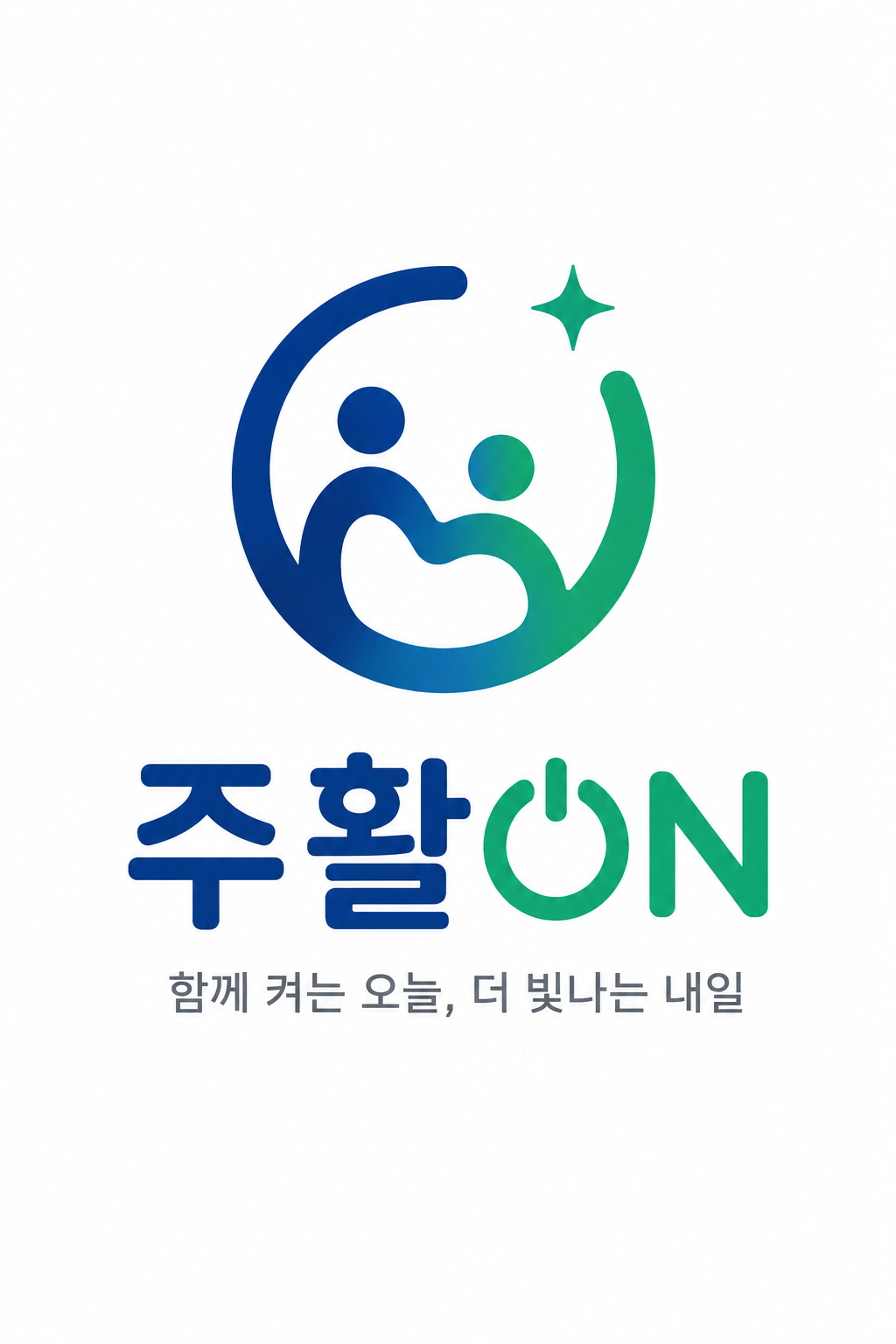 주활ON 공식 세로형 로고